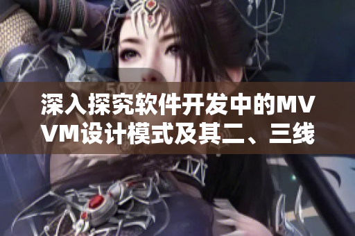 深入探究软件开发中的MVVM设计模式及其二、三线实践应用