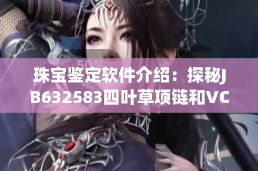 珠宝鉴定软件介绍：探秘JB632583四叶草项链和VCA750的真伪