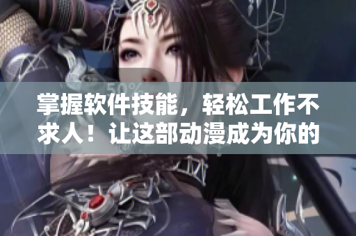 掌握软件技能，轻松工作不求人！让这部动漫成为你的编程辅导老师