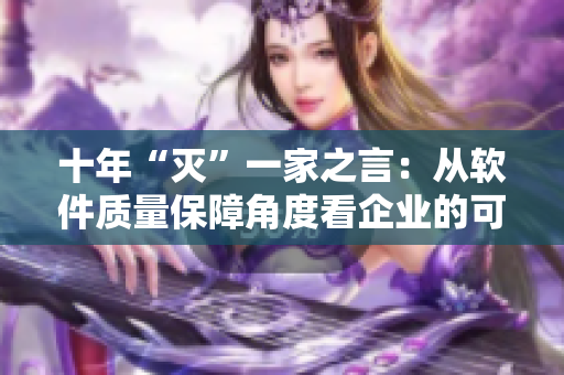 十年“灭”一家之言：从软件质量保障角度看企业的可持续发展