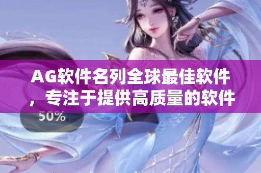 AG软件名列全球最佳软件，专注于提供高质量的软件解决方案