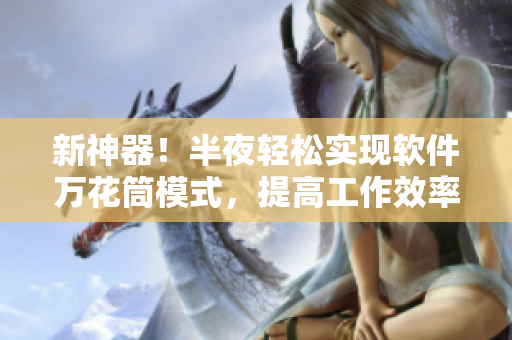 新神器！半夜轻松实现软件万花筒模式，提高工作效率！