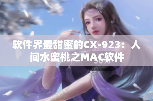 软件界最甜蜜的CX-923：人间水蜜桃之MAC软件