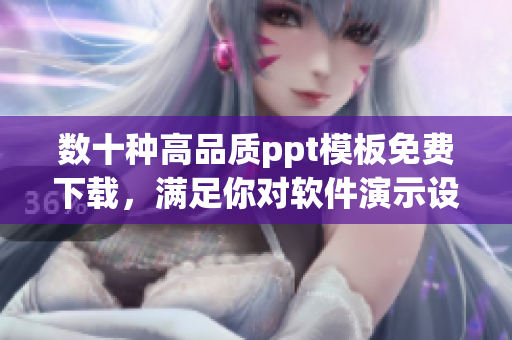数十种高品质ppt模板免费下载，满足你对软件演示设计的所有需求