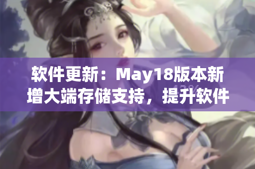 软件更新：May18版本新增大端存储支持，提升软件性能