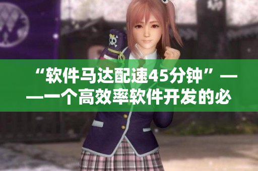 “软件马达配速45分钟”——一个高效率软件开发的必备条件