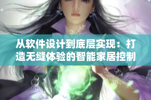 从软件设计到底层实现：打造无缝体验的智能家居控制系统