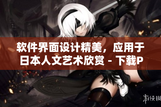 软件界面设计精美，应用于日本人文艺术欣赏 - 下载PPT图片