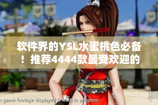 软件界的YSL水蜜桃色必备！推荐4444款最受欢迎的软件
