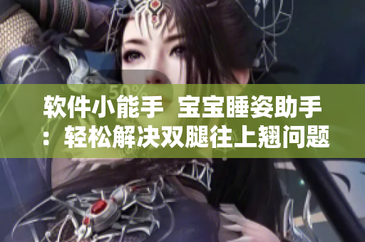 软件小能手  宝宝睡姿助手：轻松解决双腿往上翘问题