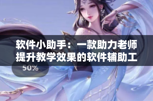 软件小助手：一款助力老师提升教学效果的软件辅助工具
