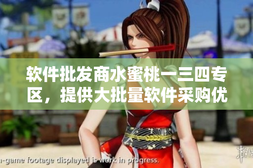 软件批发商水蜜桃一三四专区，提供大批量软件采购优惠方案