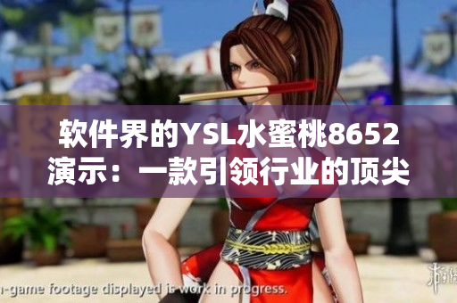 软件界的YSL水蜜桃8652演示：一款引领行业的顶尖软件