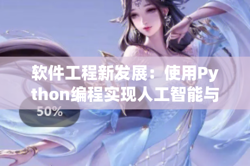 软件工程新发展：使用Python编程实现人工智能与机器学习