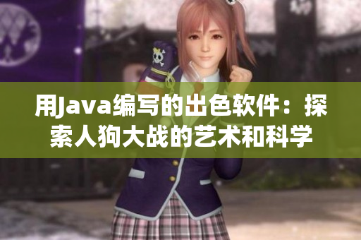 用Java编写的出色软件：探索人狗大战的艺术和科学