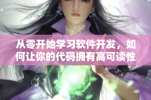 从零开始学习软件开发，如何让你的代码拥有高可读性和易维护性