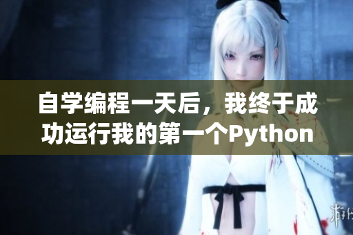 自学编程一天后，我终于成功运行我的第一个Python程序！