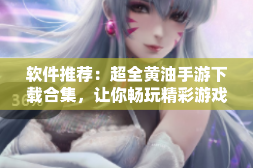 软件推荐：超全黄油手游下载合集，让你畅玩精彩游戏！
