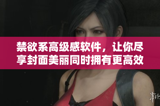 禁欲系高级感软件，让你尽享封面美丽同时拥有更高效率