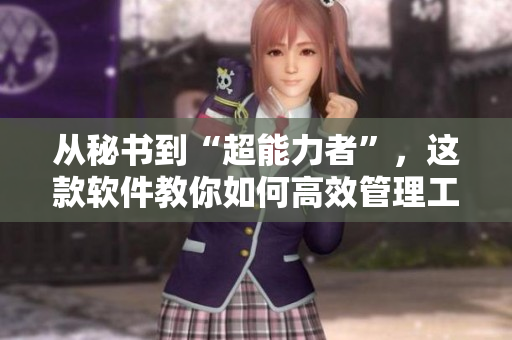 从秘书到“超能力者”，这款软件教你如何高效管理工作