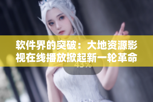 软件界的突破：大地资源影视在线播放掀起新一轮革命！
