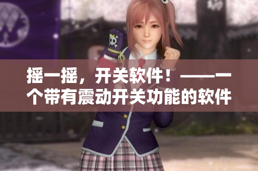 摇一摇，开关软件！——一个带有震动开关功能的软件介绍