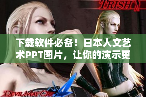 下载软件必备！日本人文艺术PPT图片，让你的演示更具魅力！