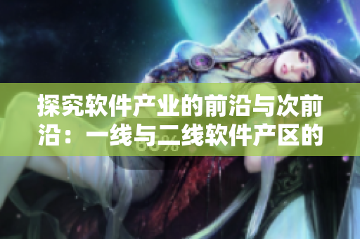 探究软件产业的前沿与次前沿：一线与二线软件产区的分布情况