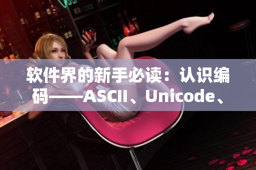软件界的新手必读：认识编码——ASCII、Unicode、UTF-8