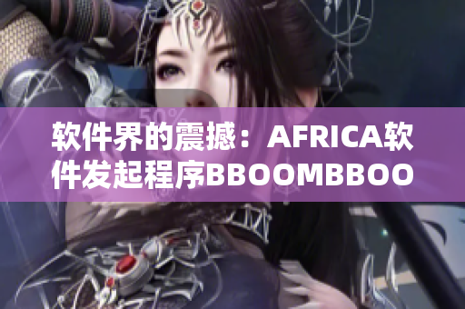 软件界的震撼：AFRICA软件发起程序BBOOMBBOOM