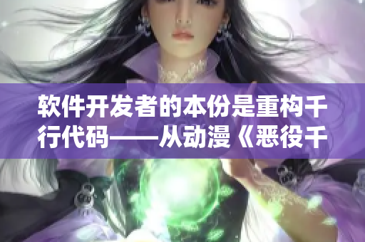 软件开发者的本份是重构千行代码——从动漫《恶役千金》中得到的启示