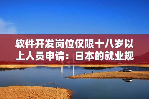 软件开发岗位仅限十八岁以上人员申请：日本的就业规定