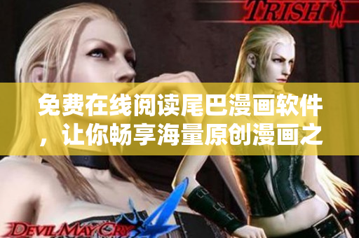 免费在线阅读尾巴漫画软件，让你畅享海量原创漫画之旅