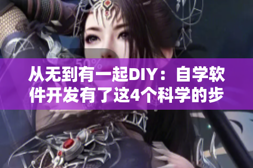 从无到有一起DIY：自学软件开发有了这4个科学的步骤