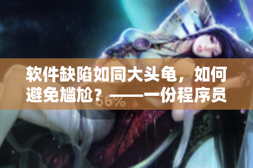 软件缺陷如同大头龟，如何避免尴尬？——一份程序员应知应做清单