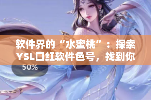 软件界的“水蜜桃”：探索YSL口红软件色号，找到你的完美匹配