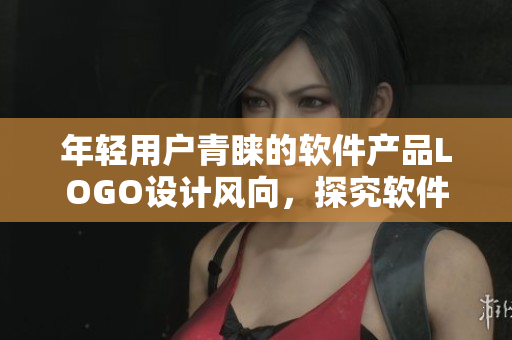 年轻用户青睐的软件产品LOGO设计风向，探究软件界热门设计趋势