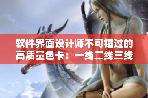 软件界面设计师不可错过的高质量色卡：一线二线三线指南