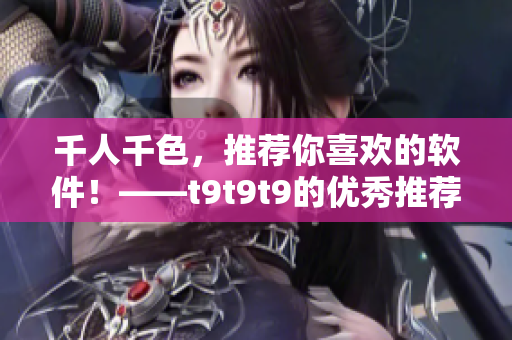 千人千色，推荐你喜欢的软件！——t9t9t9的优秀推荐机制