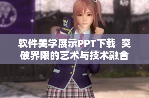 软件美学展示PPT下载  突破界限的艺术与技术融合