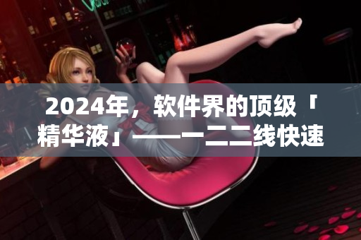 2024年，软件界的顶级「精华液」——一二二线快速开发工具将席卷市场