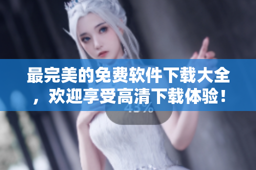 最完美的免费软件下载大全，欢迎享受高清下载体验！