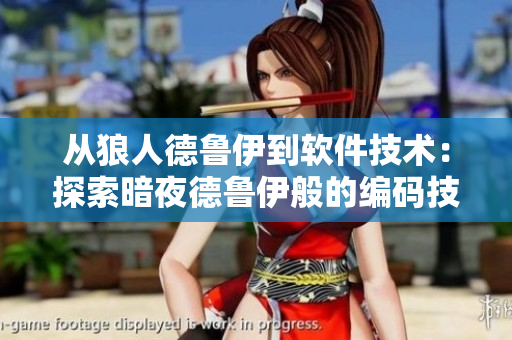 从狼人德鲁伊到软件技术：探索暗夜德鲁伊般的编码技能