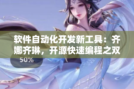 软件自动化开发新工具：齐娜齐琳，开源快速编程之双倍效率