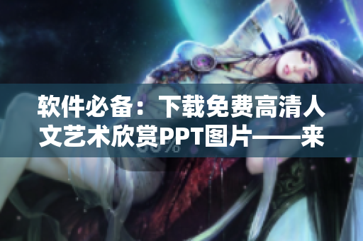 软件必备：下载免费高清人文艺术欣赏PPT图片——来自日本