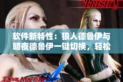 软件新特性：狼人德鲁伊与暗夜德鲁伊一键切换，轻松实现双重身份管理