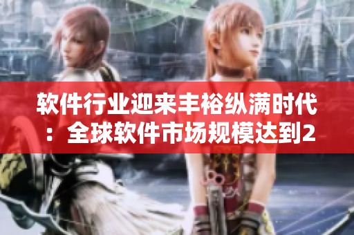 软件行业迎来丰裕纵满时代：全球软件市场规模达到2588亿美元