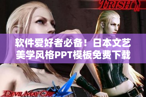 软件爱好者必备！日本文艺美学风格PPT模板免费下载