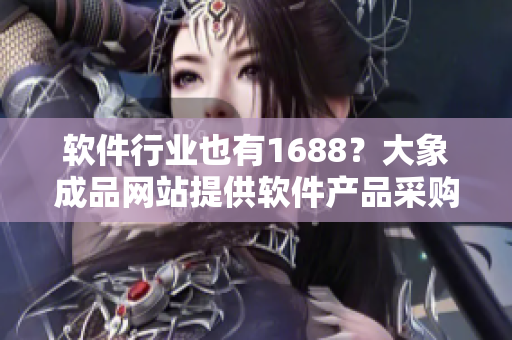 软件行业也有1688？大象成品网站提供软件产品采购入口。