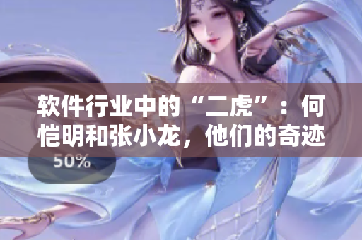 软件行业中的“二虎”：何恺明和张小龙，他们的奇迹与传奇